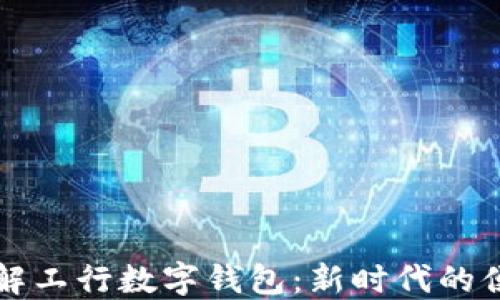 
如何快速了解工行数字钱包：新时代的便捷支付方式