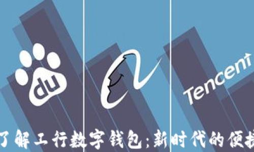 
如何快速了解工行数字钱包：新时代的便捷支付方式