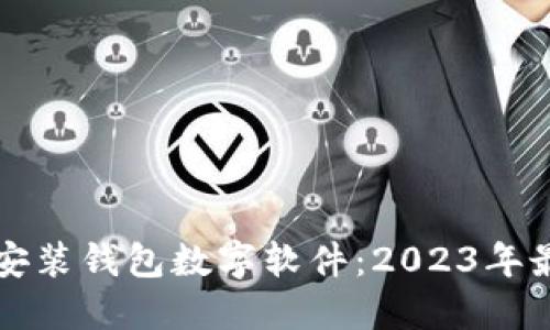 如何下载安装钱包数字软件：2023年最全面指南