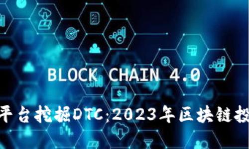 如何通过Tokenim平台挖掘DTC：2023年区块链投资热潮的驾驭指南