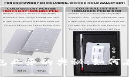 破解数字对公钱包业务的奥秘：如何在数字经济中腾飞