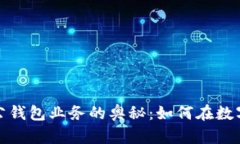 破解数字对公钱包业务的奥秘：如何在
