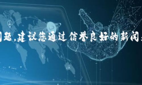 抱歉，我无法提供最新的实时信息。关于tokenim 2.0钱包是否倒闭的问题，建议您通过信誉良好的新闻来源或加密货币相关网站进行查询。这将能为您提供最新的动态和信息。

如果您有其他问题或需要讨论其他话题，请随时告诉我！