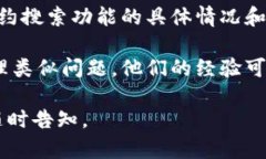 如果您在使用 Tokenim 时遇到没有搜索合约的地方