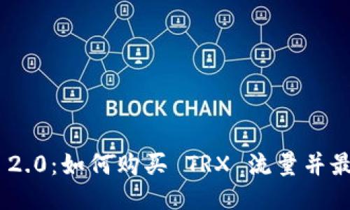 Tokenim 2.0:如何购买 TRX 流量并最大化收益