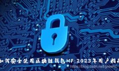 如何安全使用区块链钱包MF：2023年用户