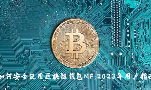 如何安全使用区块链钱包MF：2023年用户指南