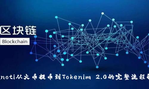 bianoti从火币提币到Tokenim 2.0的完整流程解析