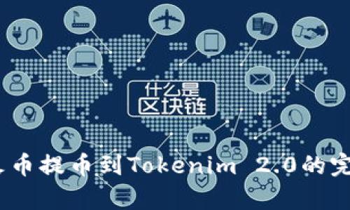 bianoti从火币提币到Tokenim 2.0的完整流程解析