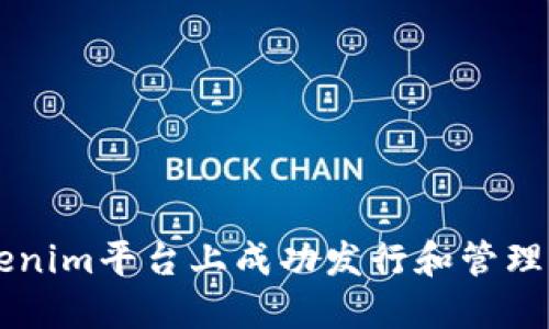 如何在Tokenim平台上成功发行和管理自己的代币