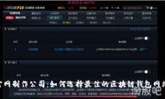 imToken官网制作公司：如何选择最佳的区块链钱包