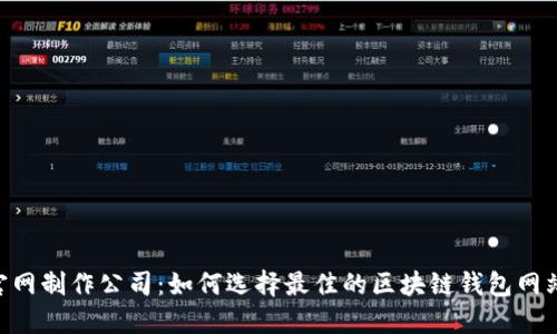 imToken官网制作公司：如何选择最佳的区块链钱包网站制作服务
