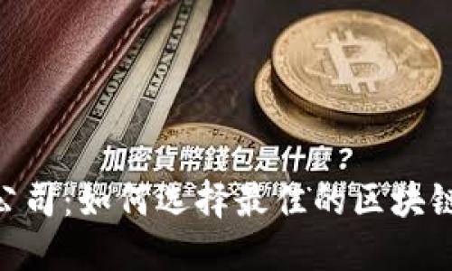 imToken官网制作公司：如何选择最佳的区块链钱包网站制作服务