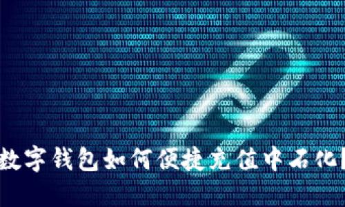 数字钱包如何便捷充值中石化？