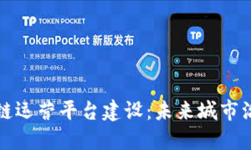 城市级区块链运营平台建设：未来城市治理的新模式