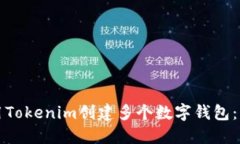 如何使用Tokenim创建多个数字钱包：新