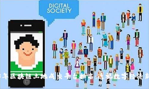 2023年区块链土地成交平台排名：透视数字经济新机遇