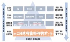 如何利用Tokenim2.0进行流动性挖矿：全面指南与最