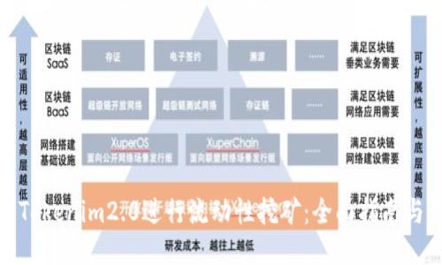 如何利用Tokenim2.0进行流动性挖矿：全面指南与最新趋势