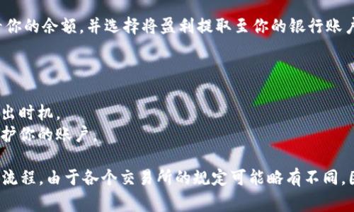 要在 Tokenim 等加密货币交易所卖出你的币，通常可以按照以下步骤进行：

### 第一步：注册并验证账号
1. **注册账号**：如果你还没有账号，访问 Tokenim 官网，点击注册并按照提示填写必要信息。
2. **身份验证**：根据交易所的要求，完成身份验证步骤，这通常包括提供身份证明文件和其他个人信息。

### 第二步：存入币
1. **存币**：在账户中找到“资产”或“钱包”选项，选择你要卖出的币种，然后生成存款地址。
2. **将币转入**：通过你的钱包或其他交易所将币转移到 Tokenim 提供的地址。

### 第三步：查找交易对
1. **选择交易对**：登录后，查看交易市场，找到你要卖出的币对应的交易对（例如 BTC/USDT）。
2. **点击进入交易页面**：选择适合你的交易模式（市场单、限价单等）。

### 第四步：进行交易
1. **选择卖出类型**：如果你想要立即卖出，可以选择市场单；如果你想要控制卖出价格，可以选择限价单。
2. **输入数量**：填写你想要卖出的数量。
3. **确认交易**：检查所有信息无误后，确认交易。

### 第五步：提取盈利
1. **提取资金**：交易成功后，你可以在钱包中查看你的余额，并选择将盈利提取至你的银行账户或其他钱包。

### 其他注意事项
- **交易费用**：了解手续费以及提现的相关费用。
- **市场行情**：关注市场行情，以便选择最佳的卖出时机。
- **安全因素**：确保启用双重验证等安全措施，保护你的账户。

以上步骤概述了在 Tokenim 平台上卖出币的一般流程。由于各个交易所的规定可能略有不同，因此建议在操作前仔细阅读相关的指南或帮助文件。