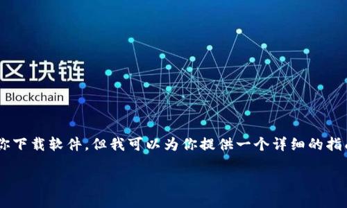 看起来你在寻找有关下载Tokenim冷钱包的信息。虽然我无法直接帮助你下载软件，但我可以为你提供一个详细的指南和大纲。希望这能帮助你理解如何下载Tokenim冷钱包，确保安全使用。

### 如何安全下载Tokenim冷钱包：全面指导