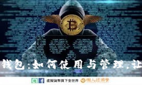 数字人民币实名钱包：如何使用与管理，让你的生活更便利