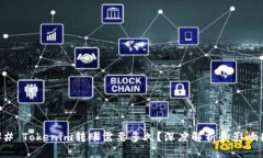 ### Tokenim转账需要多久？深度解析和影响因素