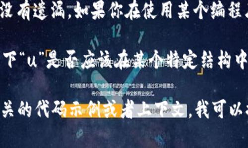 看起来您提到的是“tokenim创建后没有u”的问题，但我需要更多的信息以便理解您的具体需求和上下文。这里有几个可能的解释和解决方案：

1. **Tokenization 问题**：如果您的问题涉及到某种字符串的Tokenization（分词）或编码过程，没有生成“u”这个单字符，可能是因为相关算法或规则没有考虑到所有可能的字符。

2. **代码错误**：如果这是来自某个编程相关的环境，确保您的代码逻辑没有遗漏。如果你在使用某个编程库，查看它的文档，看看是否有与“u”相关的设置或参数需要调整。

3. **数据格式**：如果您在处理某种数据格式（例如JSON或其他），检查一下“u”是否应该在某个特定结构中出现，或者确定生成的结构是否符合预期。

如果能提供更多背景信息，例如您在做什么、遇到了什么具体问题，或者相关的代码示例或者上下文，我可以提供更精确的帮助。