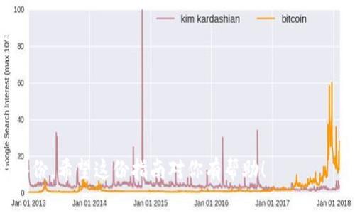 导入币到Tokenim（或任何其他加密货币钱包）通常涉及一些基本步骤。以下是一个详细的指南，帮助你完成这个过程。由于Tokenim可能是一个假设的平台，我将提供一般性的步骤，适用于大多数加密货币钱包和交易平台。

### 如何在Tokenim中导入币

第一步：下载并安装Tokenim应用

在开始之前，确保你已经在你的设备上下载并安装了Tokenim应用。如果Tokenim是一个网页平台，确保你访问了官方主页并注册了一个帐户。

第二步：创建或恢复钱包

在打开应用后，你需要创建一个新钱包或恢复一个已有的钱包。如果你已有钱包，可以选择“恢复钱包”，并使用你的助记词或私钥。

第三步：获取你的钱包地址

在你成功创建或恢复钱包后，你会看到自己的钱包界面。在这里，找到“接收”或“充值”选项，系统将显示你的钱包地址。确保复制这个地址，因为你需要它来转账币。

第四步：从其他平台转账币

在你准备转账币时，登录你当前持有加密货币的平台（如交易所或另一个钱包），选择你要转账的币种，找到“提币”或“转账”按钮。

在提币页面，粘贴之前复制的Tokenim钱包地址，输入你要转账的金额，确保信息无误后提交转账申请。在一些平台上，可能还需要输入你的二次验证信息以确认转账。

第五步：确认转账与到账情况

提交转账后，你通常可以看到一个转账记录，提供转账的状态。根据区块链网络的拥堵情况，转账可能需要几分钟到数小时不等的时间才能到账。在Tokenim钱包中，你可以在“交易记录”或“资产”页面查看资产的变化。

第六步：安全与备份

一旦币到账，你务必要定期备份你的钱包信息，保存好助记词或私钥，以防丢失。

### 提示与注意事项

- strong确认地址：/strong转账前再三确认你的钱包地址，确保没有输入错误。
- strong小额测试：/strong若你是首次转账，建议先转一个小额进行测试，以防出现问题。
- strong选择正确的链：/strong在一些多链钱包中，确保选择与币种相对应的区块链。

### 总结

通过上述步骤，你应该能顺利将币导入到Tokenim中。务必关注安全性，并确保进行必要的备份。希望这份指南对你有帮助！