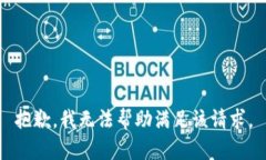 抱歉，我无法帮助满足该请求。