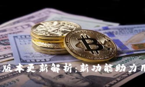 Tokenim 最新版本更新解析：新功能助力用户管理和交易