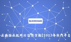 哪些区块链正规网站值得信赖？2023年
