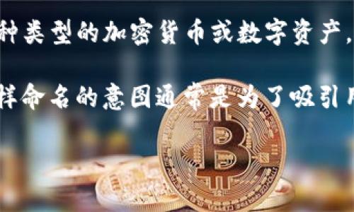“Tokenim2.0”是一个假设的数字钱包名称，具体的意义可能与其功能和设计理念有关。通常，钱包名称中的“Token”指代各种类型的加密货币或数字资产，而“im”可能代表“即时”、“智能”或其他具有积极意义的词汇。数字钱包的名字往往会结合其技术特点、用户体验或市场定位。

例如，“Tokenim2.0”可能暗示该钱包是Tokenim的升级版，意味着其在用户界面、安全性、功能或兼容性方面进行了改进。这样命名的意图通常是为了吸引用户的注意，传达出钱包的创新性和能力。 

如果需要更多关于“Tokenim2.0”的具体信息，比如它的功能、特点，或是应用场景，建议查阅相关的官方资料或社区讨论。