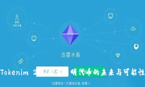 Tokenim 2.0：探索不明代币的未来与可能性