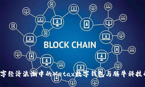 2023年数字经济浪潮中的Metax数字钱包与腾牛科技的创新探索