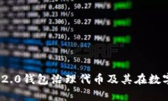深入解析Tokenim 2.0钱包治理代币及其在数字资产管