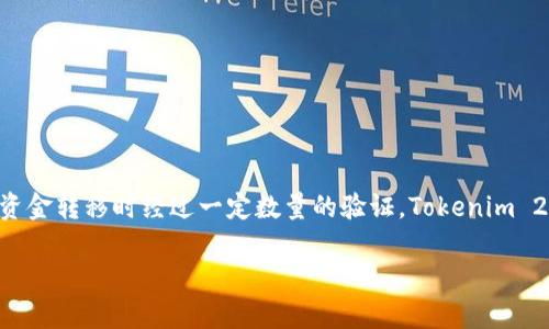 # Tokenim 2.0多重签名设置指南

在加密货币的世界中，多重签名技术已成为增强安全性的一种重要手段。多重签名允许多个用户共同管理一笔资金，确保在进行资金转移时经过一定数量的验证。Tokenim 2.0作为一种创新的加密钱包，提供了多重签名功能，保证用户资产的安全。本文将详细介绍如何在Tokenim 2.0中设置多重签名。

## Tokenim 2.0多重签名设置：安全与便捷并存