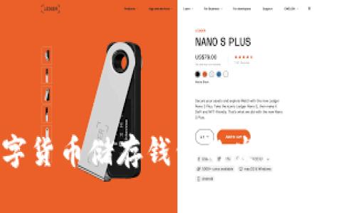 2023年数字货币储存钱包的发展趋势与安全指南