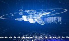 探索联通物联网与区块链的结合：未来数字经济