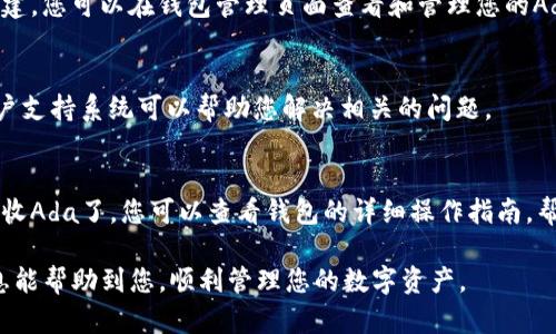 在Tokenim平台上创建Ada钱包的步骤相对简单，以下是详细的指导步骤，帮助用户顺利创建Ada钱包。

第一步：访问Tokenim平台
首先，打开您的浏览器，访问Tokenim的官方网站。确保您在访问时使用的是安全的链接，以保护您的账户信息和资产安全。

第二步：注册账号
如果您还没有Tokenim账号，您需要先注册一个。点击页面上的“注册”按钮，填写必要的个人信息，如电子邮件地址和密码。此外，您也可能需要进行邮箱验证，以确认您的身份。

第三步：登录账号
注册完成后，使用您的邮箱和密码登录Tokenim平台。确保密码的安全性，以防止未经授权的访问。

第四步：导航至钱包创建页面
登录后，您会看到Tokenim平台的主页。在页面的顶部或侧边栏，寻找 “钱包” 或 “资产管理” 的选项，点击进入。

第五步：选择创建新的Ada钱包
在钱包管理页面中，您将看到“创建新钱包”的选项。选择此选项，并在下拉菜单中选择Ada作为您要创建的钱包类型。

第六步：设置钱包名称和密码
系统会要求您为新钱包输入一个名称以及设置一个强密码。请确保您选择的密码复杂且不易被猜测，以增强钱包的安全性。同时，记下这个密码，因为您在以后访问钱包时需要使用。

第七步：进行安全备份
创建钱包后，Tokenim会提示您备份您的钱包信息。这通常包括助记词或私钥。请将这些信息保存在安全的地方，并确保不与他人分享，因为这些信息直接关乎您的资产安全。

第八步：完成钱包创建
按照页面的提示完成钱包创建程序。此时，您的Ada钱包已经成功创建，您可以在钱包管理页面查看和管理您的Ada资产。

第九步：交流与支持
如果在创建过程中遇到任何问题，Tokenim提供的在线客服或者用户支持系统可以帮助您解决相关的问题。

第十步：开始使用Ada钱包
一旦您的Ada钱包创建完成，您就可以开始使用它来存储、发送和接收Ada了。您可以查看钱包的详细操作指南，帮助您更好地管理您的加密资产。

以上就是在Tokenim平台上创建Ada钱包的详细步骤。希望这些信息能帮助到您，顺利管理您的数字资产。