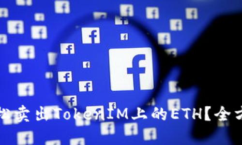 如何轻松卖出TokenIM上的ETH？全方位指南