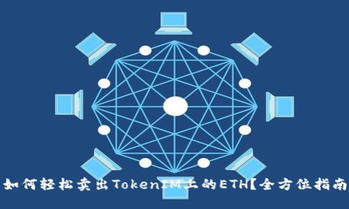 如何轻松卖出TokenIM上的ETH？全方位指南