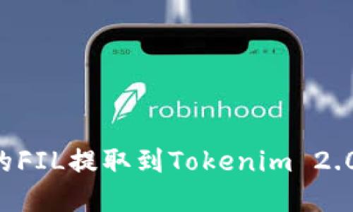 如何将火币中的FIL提取到Tokenim 2.0钱包：完整指南