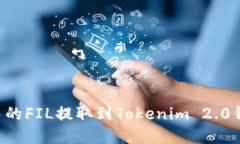 如何将火币中的FIL提取到Tokenim 2.0钱包