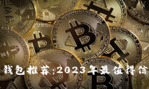 全能数字钱包推荐：2023年最值得信赖的选择
