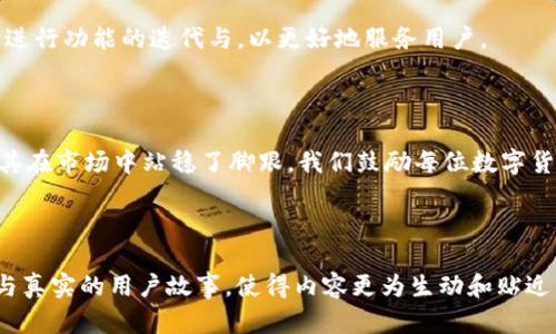 \--TP钱包APP官方下载：最新版本下载安装及使用指南\-/-  
\-guanjianci-TP钱包, 钱包APP, 数字货币, 安全下载\-/guanjianci-  

### 内容大纲

1. **引言**
   - 概述数字货币的兴起
   - TP钱包的重要性与价值

2. **TP钱包APP的特点**
   - 安全性
   - 用户友好界面
   - 多种数字货币支持

3. **如何下载TP钱包APP**
   - 官方网站的安全性
   - 各大应用商店的下载方式
   - 常见问题解答

4. **TP钱包的功能介绍**
   - 钱包管理
   - 交易功能
   - 收益追踪

5. **TP钱包的使用场景**
   - 日常生活中的应用
   - 投资理财中的角色
   - 社交互动中的使用

6. **对比其他钱包的优缺点**
   - 市场上其他流行钱包的对比
   - TP钱包独特的优势

7. **用户体验分享**
   - 实际用户的故事
   - 成功案例及教训

8. **未来发展趋势**
   - 数字货币市场的变化
   - TP钱包未来的发展方向

9. **结论**
   - 总结TP钱包的优势
   - 鼓励用户尝试下载与使用

---

### 正文内容

#### 引言

在数字化飞速发展的今天，数字货币已经逐渐成为人们投资与交易的新宠。而在这个庞大的市场中，安全性、便捷性与多功能性成了用户选择数字货币钱包的关键因素。TP钱包，作为市场上为数不多的专业钱包应用之一，以其独特的优势脱颖而出，成为众多用户的首选。

#### TP钱包APP的特点

##### 安全性

TP钱包采用了最新的加密技术，以确保用户的资产安全。在每一次交易中，数据都经过多次加密处理，这让用户即使在网络环境不佳的情况下，也能安心交易。此外，TP钱包还提供了双重身份验证，进一步提升了安全性。

##### 用户友好界面

阳光透过窗帘洒在办公桌上，屏幕上闪烁着TP钱包的界面。的布局让人感到舒适，用户可以轻松找到所需的功能。这个设计不仅适合新手，也满足了专业用户的需求。多种语言的支持，确保了全球用户的顺畅使用。

##### 多种数字货币支持

TP钱包不仅支持常见的比特币和以太坊，还兼容多种新兴的数字货币。用户可以在一个平台上管理多种资产，极大地方便了资金的调配与管理。

#### 如何下载TP钱包APP

##### 官方网站的安全性

在下载任何应用程序时，首先要考虑的就是安全性。用户应当选择TP钱包的官方网站进行下载，确保下载的版本是最新且无病毒的。一旦你访问TP钱包的官网，页面上的“下载”按钮就会显得格外醒目。

##### 各大应用商店的下载方式

除了官方网站，TP钱包也在各大应用商店上架。无论是Android系统的Google Play还是苹果的App Store，用户都可以轻松找到并下载TP钱包。在这些平台上，用户可以查看其他用户的评价，从中获取更多的信息。

##### 常见问题解答

理解TP钱包的下载和安装过程有时会遇到一些问题，例如安装失败、无法打开等。针对这些问题，TP钱包官方提供了详细的FAQ页面，帮助用户快速解决问题。

#### TP钱包的功能介绍

##### 钱包管理

TP钱包的核心功能是数字资产的管理。用户可以轻松管理各类数字货币，随时查看资产的增减。界面上方清晰的资产显示，让用户可以一目了然自己当前的资产状态。

##### 交易功能

交易的便捷是TP钱包的一大亮点。用户只需输入收款人的地址、选择要发送的金额，确认后即可完成交易。这一过程中，TP钱包会实时显示交易的手续费及预计到达时间，透明化的费用结构得到用户的赞誉。

##### 收益追踪

TP钱包还提供了收益追踪功能，让用户随时掌握自己的投资回报率。无论是短期投资还是长期持有，用户都能在收益页面获取详细的数据分析。

#### TP钱包的使用场景

##### 日常生活中的应用

用户在咖啡馆里用TP钱包轻松支付了一杯咖啡，咖啡香混合着阳光的温暖，带来了生活的小确幸。越来越多的商家开始接受数字货币支付，TP钱包也成为人们日常消费的得力助手。

##### 投资理财中的角色

阳光透过窗户洒在书本上，用户在分析自己的投资时，TP钱包正是他手中的工具。借助于TP钱包，用户可以随时监测市场动态，并进行资金的灵活调配，帮助他们在不断变化的市场中抓住机会。

##### 社交互动中的使用

在一个聚会上，朋友们谈论着各自的投资经验，TP钱包自然成了话题的焦点。用户可以通过TP钱包轻松分享自己的资产变化，也能将数字货币作为礼物，增进人际间的互动。

#### 对比其他钱包的优缺点

##### 市场上其他流行钱包的对比

在数字货币钱包市场上，竞争越来越激烈。与其他钱包相比，TP钱包的最高亮点在于其安全性和用户体验。但也存在一些局限性，例如某些钱包在特定功能上的兼容性可能更强。

##### TP钱包独特的优势

TP钱包在用户反馈方面始终保持高满意度，用户友好的界面加上一流的客服支持，让用户无论是新手还是老手，都能在使用中得到愉悦的体验。

#### 用户体验分享

用户小李分享道：“自从我用了TP钱包以后，投资理财变得简单多了。每天都能通过APP轻松查看我的资产情况，也能及时调整我的投资组合。”她的经历是众多用户中一个缩影，TP钱包为他们提供了更便捷的投资途径。

#### 未来发展趋势

在这个瞬息万变的数字货币市场中，TP钱包面临着新的挑战与机遇。随着用户需求的不断增长，TP钱包也在不断进行功能的迭代与，以更好地服务用户。

#### 结论

总体来看，TP钱包不仅是一款优秀的数字货币管理工具，更是一种生活方式。其安全性、易用性以及多功能性，让其在市场中站稳了脚跟。我们鼓励每位数字货币投资者尝试下载TP钱包，体验一下便捷的数字资产管理之旅。

---

以上是关于TP钱包的内容大纲与编写示例，整篇文章围绕用户需求与实际使用场景展开，通过细腻的场景描写与真实的用户故事，使得内容更为生动和贴近生活。
