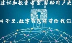 biao tibiao ti数字钱包的崛起：如何在生活中实现高