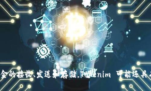 Tokenim 是一种数字资产钱包，专门用于管理和储存加密货币和数字代币。它支持多种加密货币，包括 Ethereum（以太坊）、Bitcoin（比特币）等，用户可以通过这个钱包进行资金的接收、发送和存储。Tokenim 可能还具有一些额外功能，比如兑换服务、交易记录管理、安全性增强等。具体功能和支持的币种可能会随着版本更新而变化，因此用户应定期检查官方信息或更新日志以获取最新的动态。