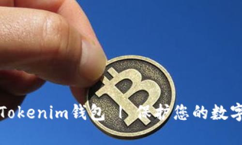 如何安全使用Tokenim钱包 | 保护您的数字资产不被盗取