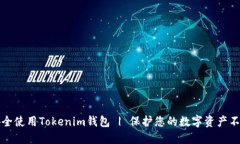 如何安全使用Tokenim钱包 | 保护您的数字资产不被